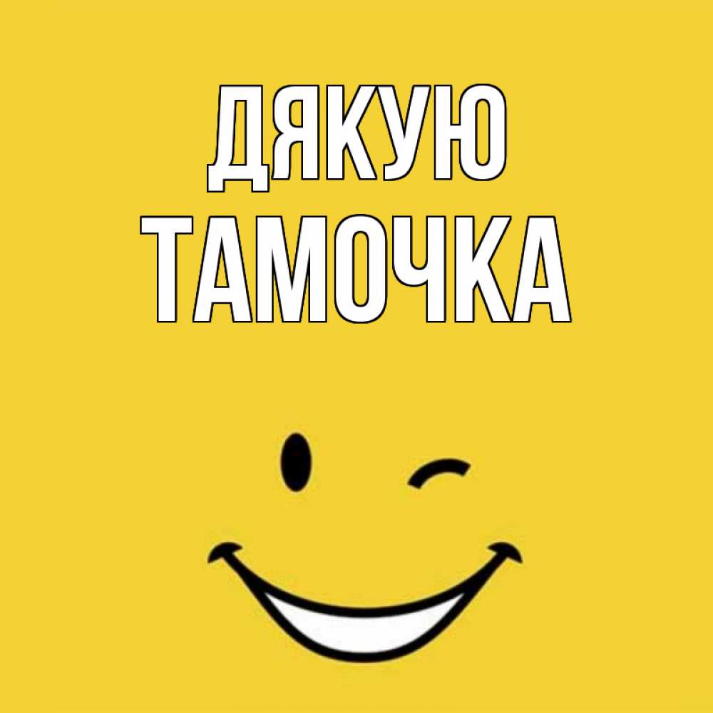 Открытка на каждый день з підписом, Тамочка Дякую благодарю и улыбаюсь Прикольна листівка з побажанням онлайн скачати безкоштовно 