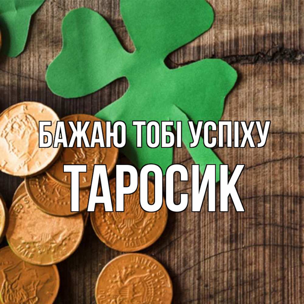 Открытка на каждый день з підписом, Таросик Бажаю тобі успіху деревянный фон Прикольна листівка з побажанням онлайн скачати безкоштовно 