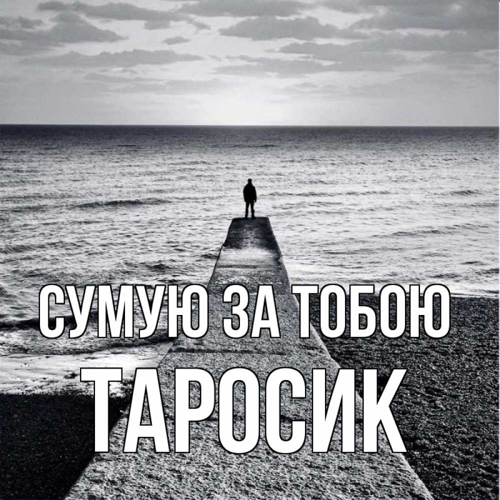 Открытка на каждый день з підписом, Таросик Сумую за тобою скучашки Прикольна листівка з побажанням онлайн скачати безкоштовно 