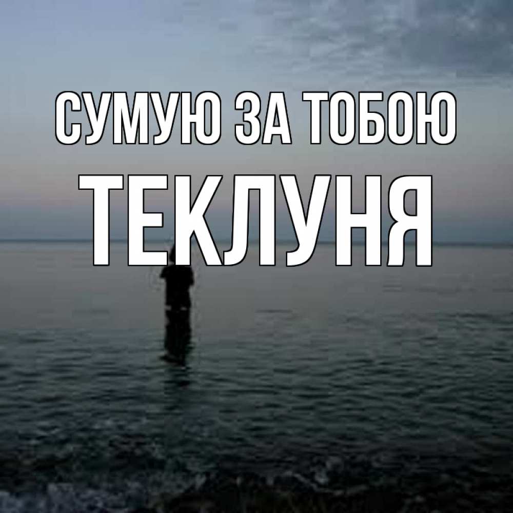 Открытка на каждый день з підписом, Теклуня Сумую за тобою скука Прикольна листівка з побажанням онлайн скачати безкоштовно 