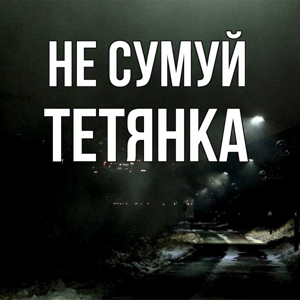 Открытка на каждый день з підписом, Тетянка Не сумуй фонари Прикольна листівка з побажанням онлайн скачати безкоштовно 
