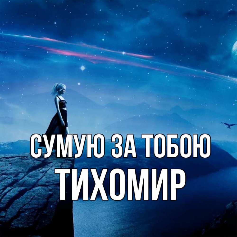 Открытка на каждый день з підписом, Тихомир Сумую за тобою одна Прикольна листівка з побажанням онлайн скачати безкоштовно 