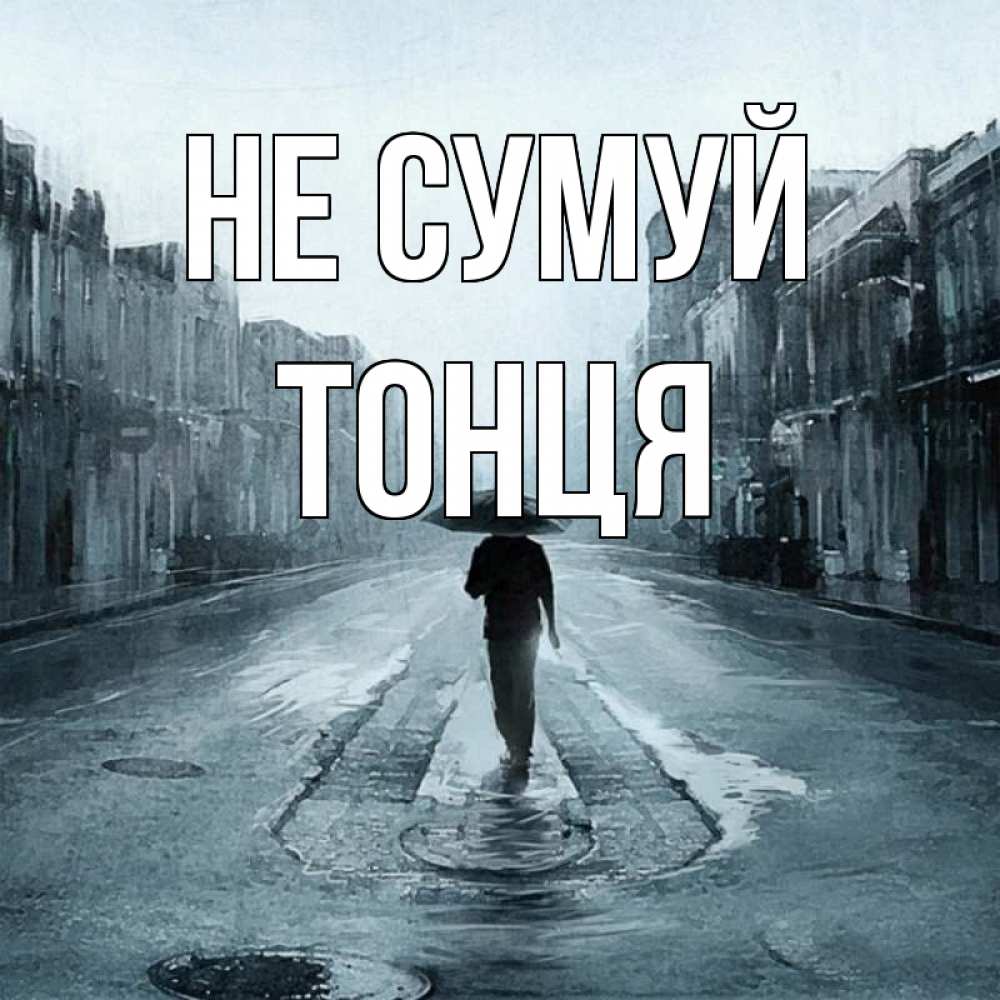 Открытка на каждый день з підписом, Тонця Не сумуй опустевшая улица Прикольна листівка з побажанням онлайн скачати безкоштовно 