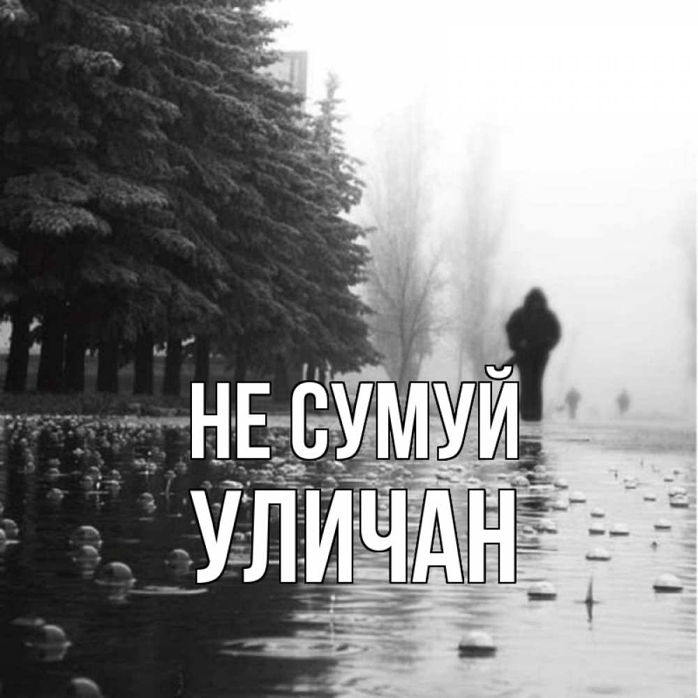 Открытка на каждый день з підписом, Уличан Не сумуй улица под дождем Прикольна листівка з побажанням онлайн скачати безкоштовно 