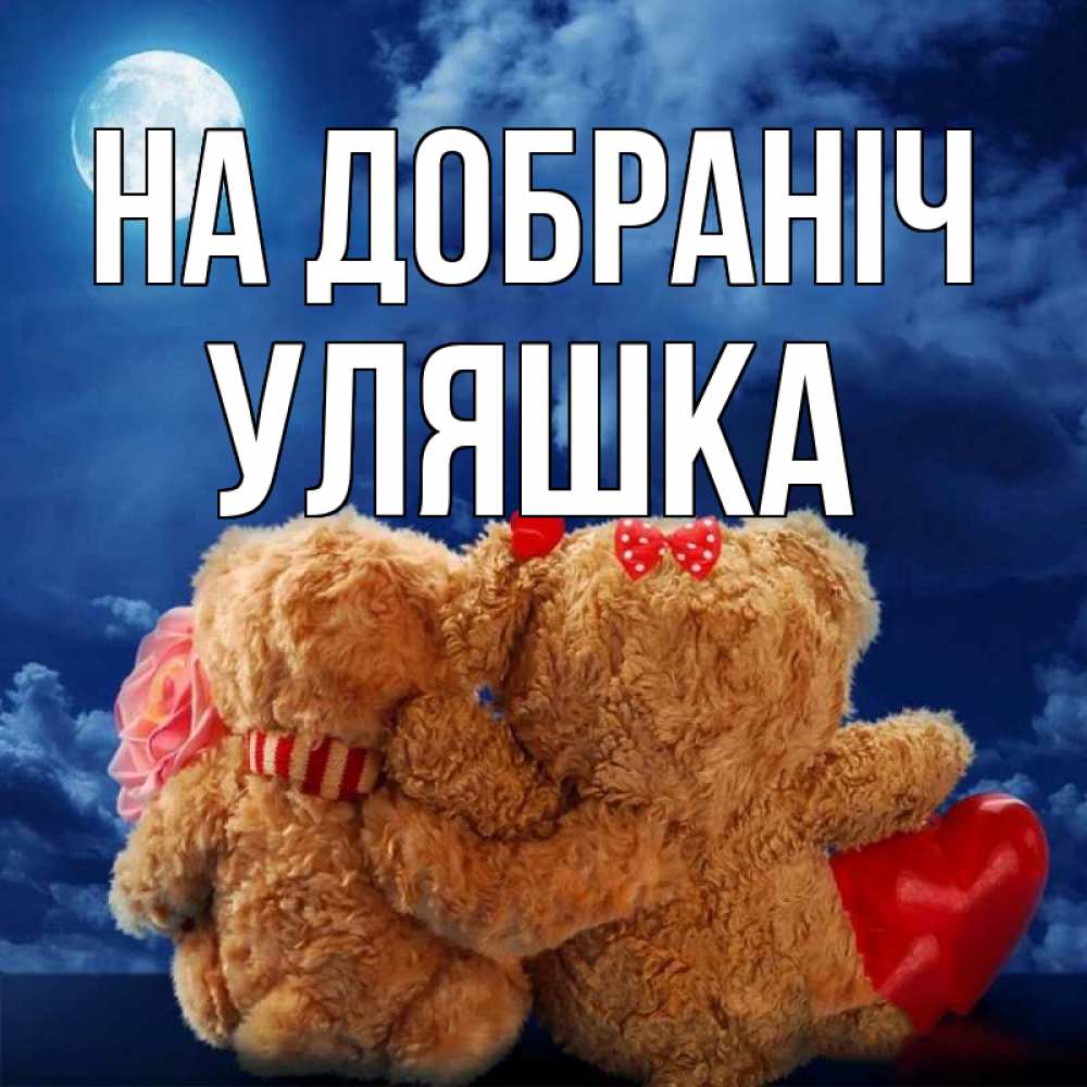 Открытка на каждый день з підписом, Уляшка На добраніч плюшевые Прикольна листівка з побажанням онлайн скачати безкоштовно 
