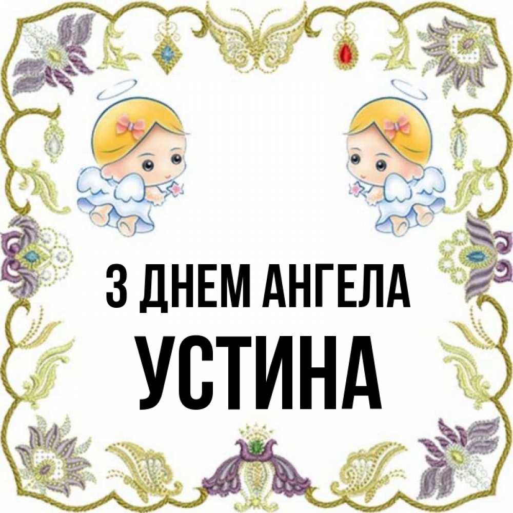 Открытка на каждый день з підписом, Устина З Днем ангела маленькие ангелы с крылышками Прикольна листівка з побажанням онлайн скачати безкоштовно 