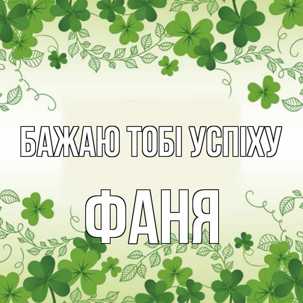 Открытка на каждый день з підписом, Фаня Бажаю тобі успіху открытка Прикольна листівка з побажанням онлайн скачати безкоштовно 