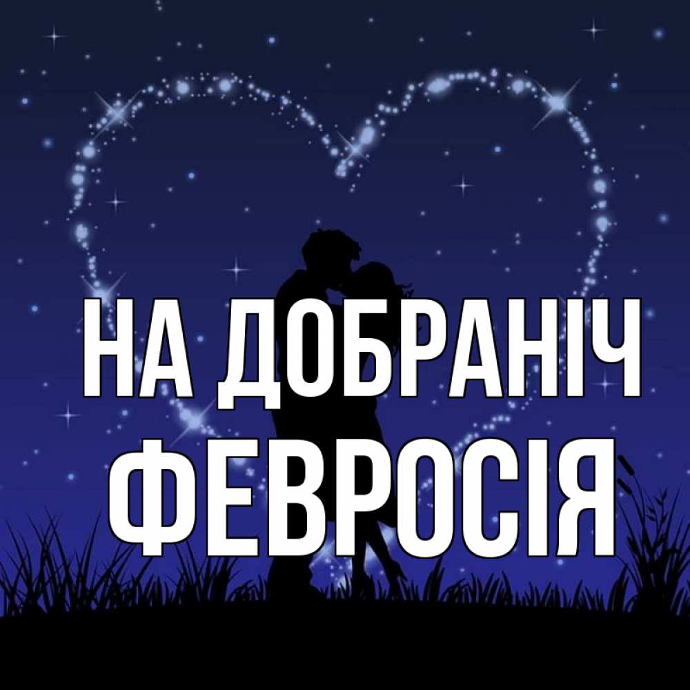 Открытка на каждый день з підписом, Февросія На добраніч сладких снов Прикольна листівка з побажанням онлайн скачати безкоштовно 