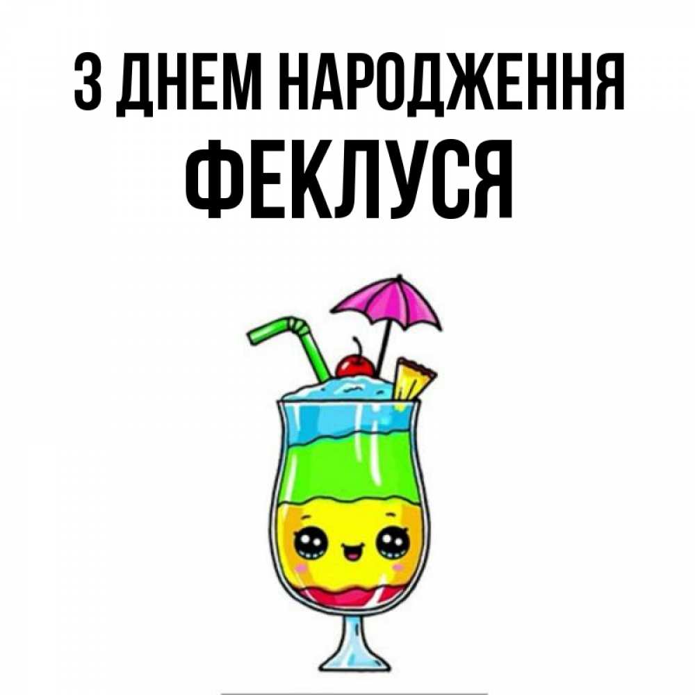 Открытка на каждый день з підписом, Феклуся З Днем народження с зонтиком Прикольна листівка з побажанням онлайн скачати безкоштовно 