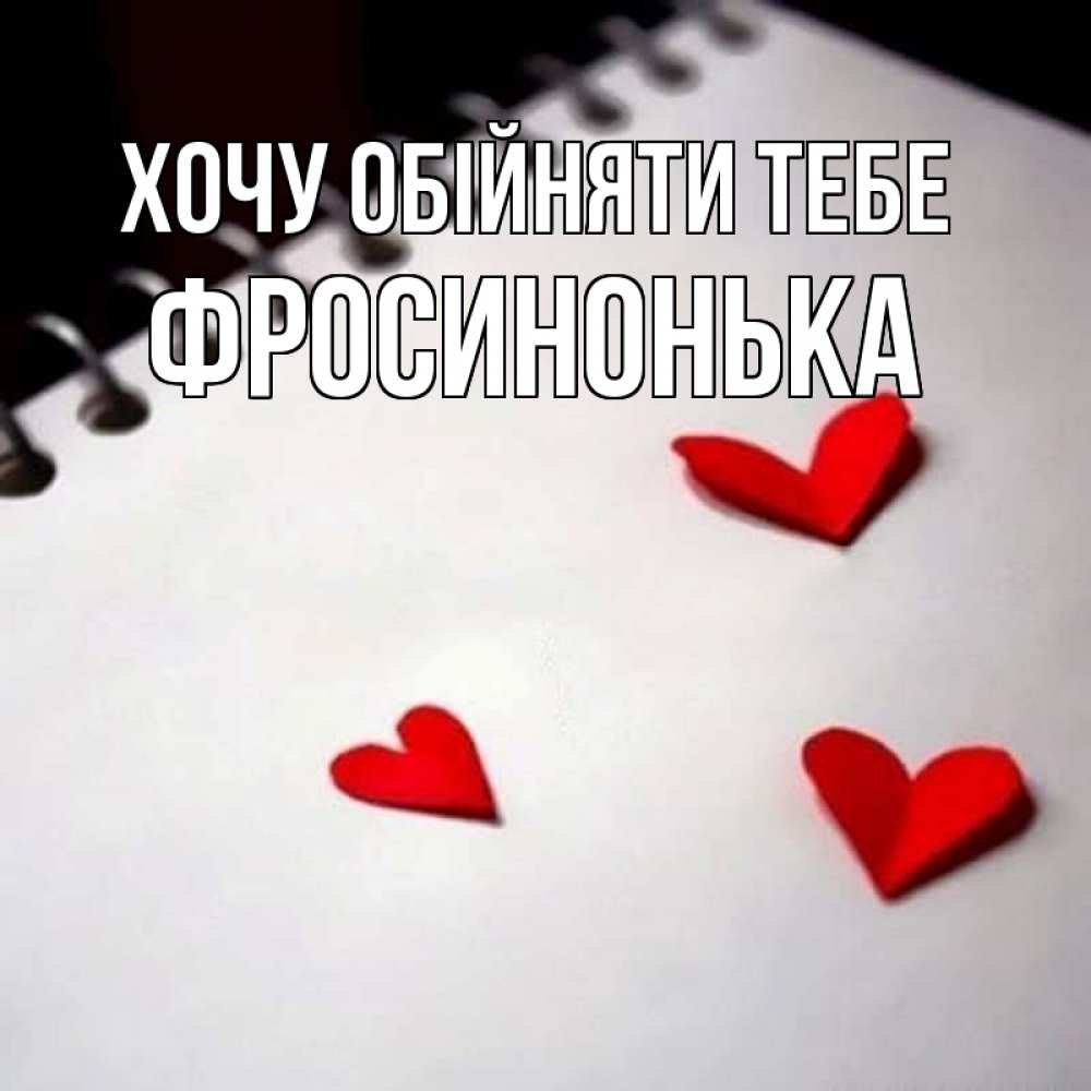 Открытка на каждый день з підписом, Фросинонька Хочу обійняти тебе скрапбукинг Прикольна листівка з побажанням онлайн скачати безкоштовно 