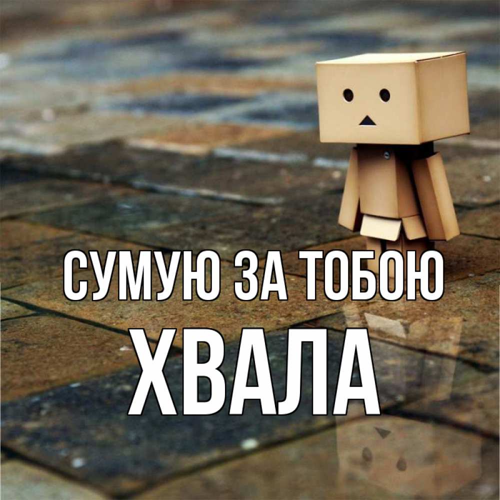 Открытка на каждый день з підписом, Хвала Сумую за тобою куколка из картона в стиле майнкрафт Прикольна листівка з побажанням онлайн скачати безкоштовно 