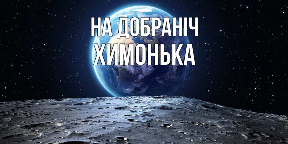 Открытка на каждый день з підписом, Химонька На добраніч красивая космическая открытка Прикольна листівка з побажанням онлайн скачати безкоштовно 