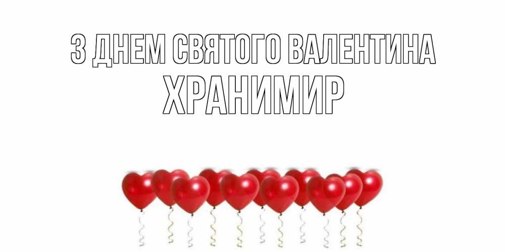 Открытка на каждый день з підписом, Хранимир З Днем Святого Валентина Поздравляю с днем всех влюбленных тебя моя родная Прикольна листівка з побажанням онлайн скачати безкоштовно 