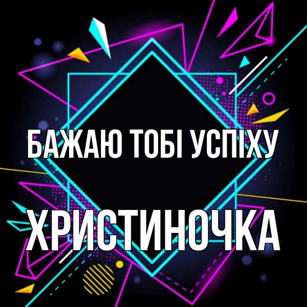 Открытка на каждый день з підписом, Христиночка Бажаю тобі успіху рамочки Прикольна листівка з побажанням онлайн скачати безкоштовно 