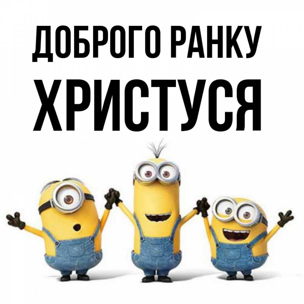 Открытка на каждый день з підписом, Христуся Доброго ранку бодренького утра Прикольна листівка з побажанням онлайн скачати безкоштовно 
