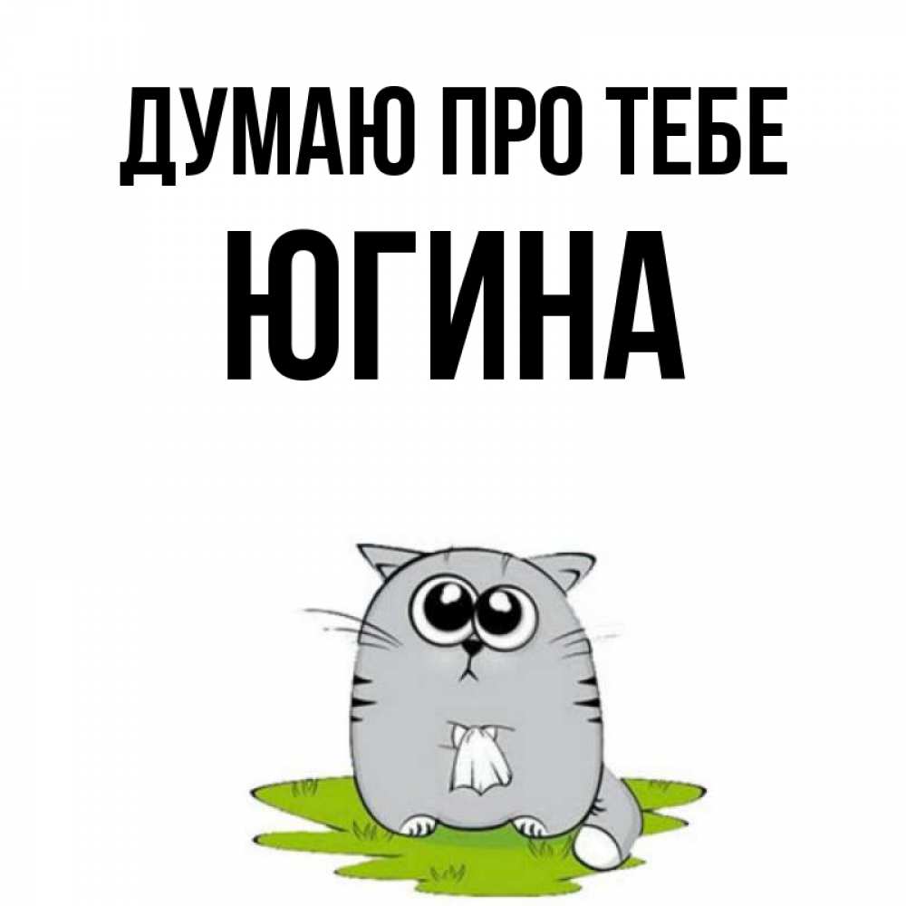 Открытка на каждый день з підписом, Югина Думаю про тебе тоска с платочком Прикольна листівка з побажанням онлайн скачати безкоштовно 