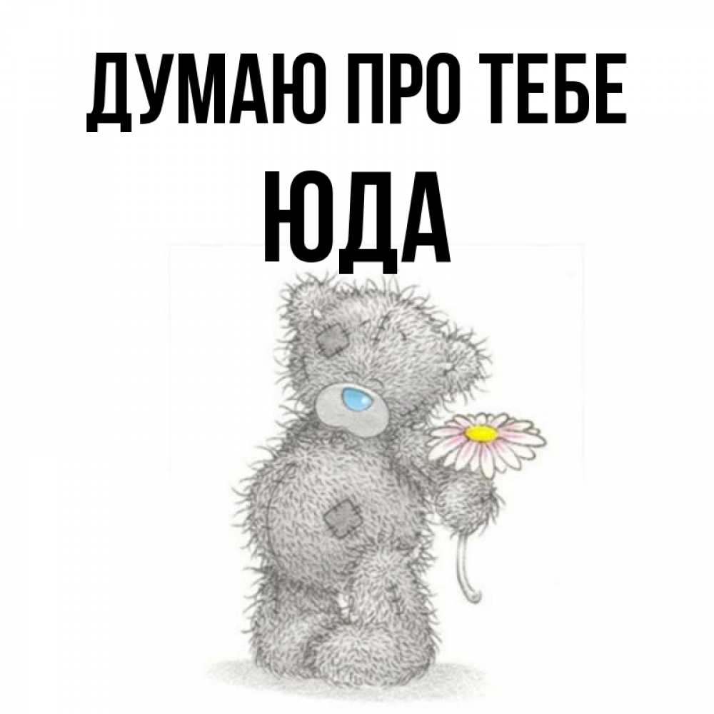 Открытка на каждый день з підписом, Юда Думаю про тебе мысли только о тебе Прикольна листівка з побажанням онлайн скачати безкоштовно 