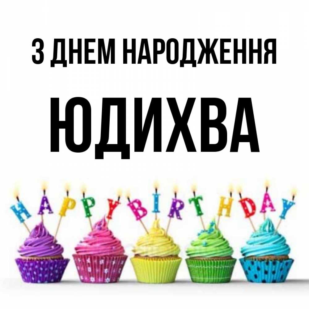 Открытка на каждый день з підписом, Юдихва З Днем народження открытка ко дню рождения с разноцветными вкусняшками Прикольна листівка з побажанням онлайн скачати безкоштовно 