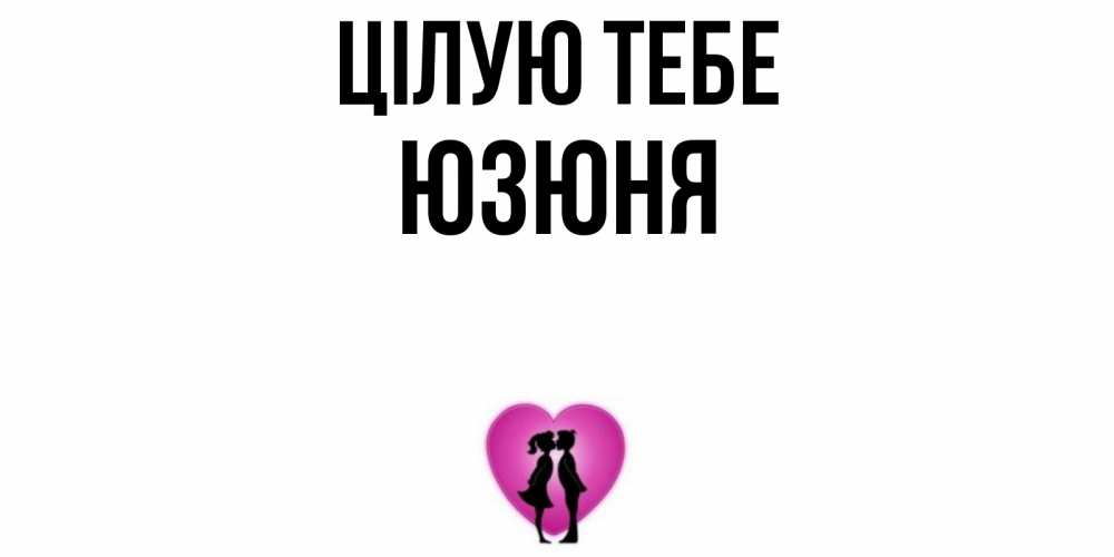 Открытка на каждый день з підписом, Юзюня Цілую тебе поцелуй Прикольна листівка з побажанням онлайн скачати безкоштовно 