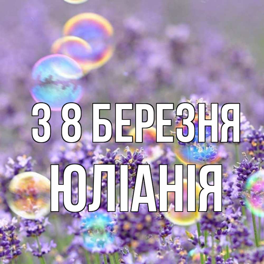 Открытка на каждый день з підписом, Юліанія З 8 БЕРЕЗНЯ цветы Прикольна листівка з побажанням онлайн скачати безкоштовно 