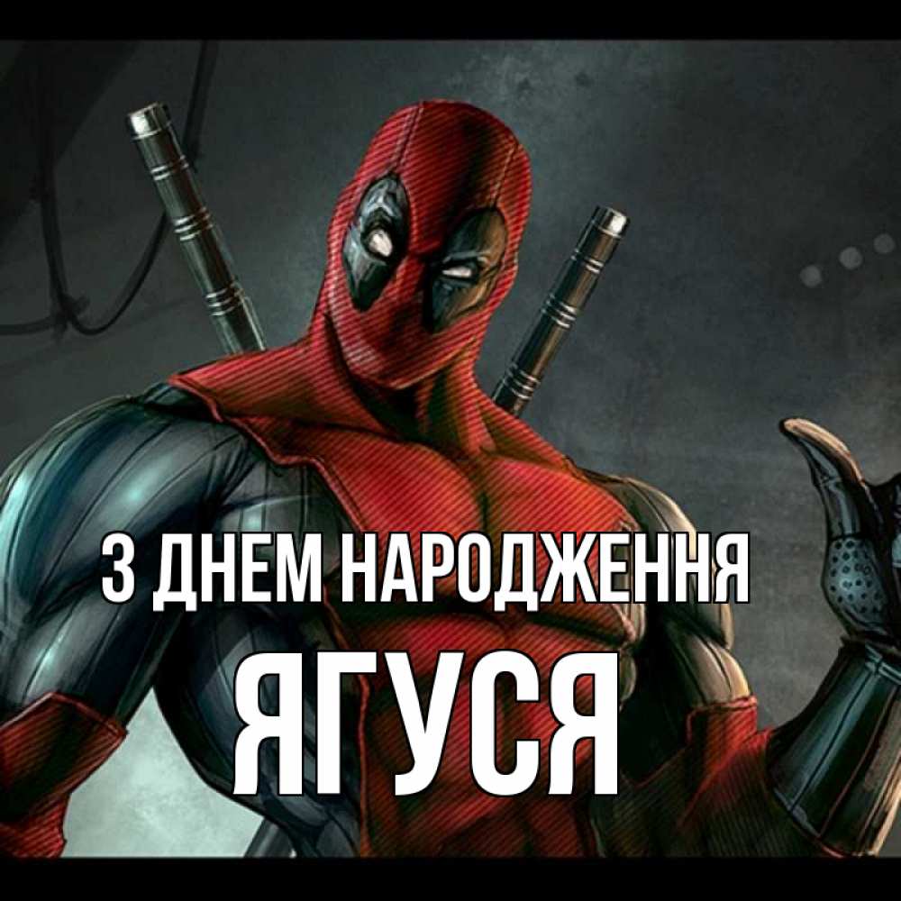 Открытка на каждый день з підписом, Ягуся З Днем народження марвел супергерои Прикольна листівка з побажанням онлайн скачати безкоштовно 