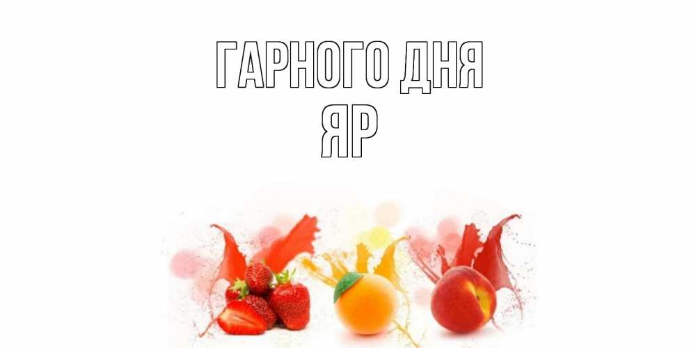 Открытка на каждый день з підписом, Яр Гарного дня открытки Прикольна листівка з побажанням онлайн скачати безкоштовно 