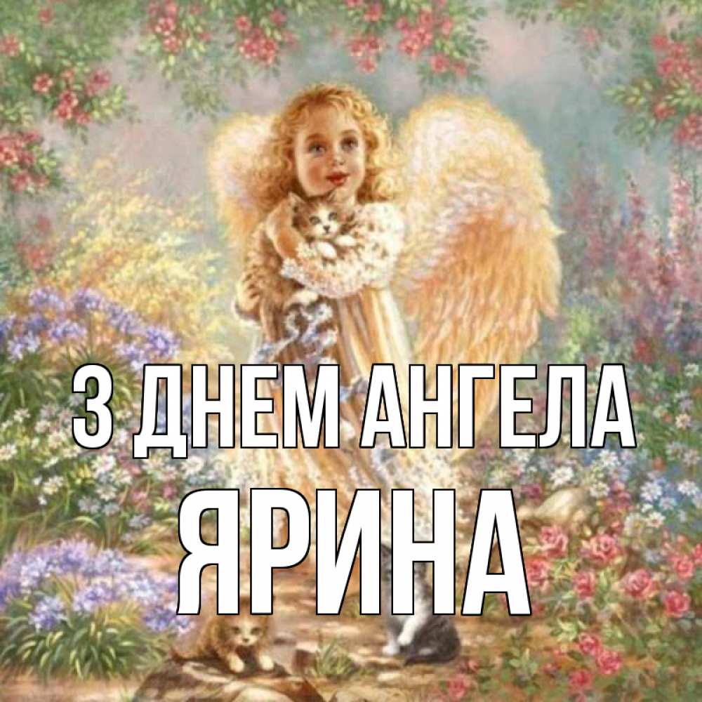 Открытка на каждый день з підписом, Ярина З Днем ангела держит котенка Прикольна листівка з побажанням онлайн скачати безкоштовно 