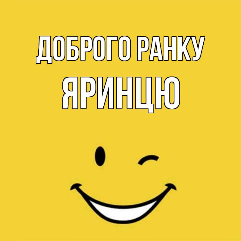 Открытка на каждый день з підписом, Яринцю Доброго ранку оранжевый фон Прикольна листівка з побажанням онлайн скачати безкоштовно 