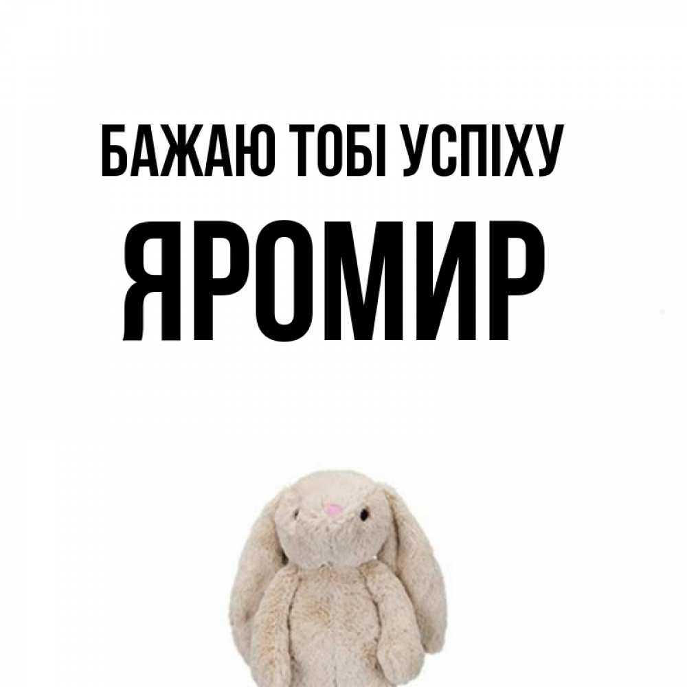 Открытка на каждый день з підписом, Яромир Бажаю тобі успіху сайт создаватель открыток Прикольна листівка з побажанням онлайн скачати безкоштовно 