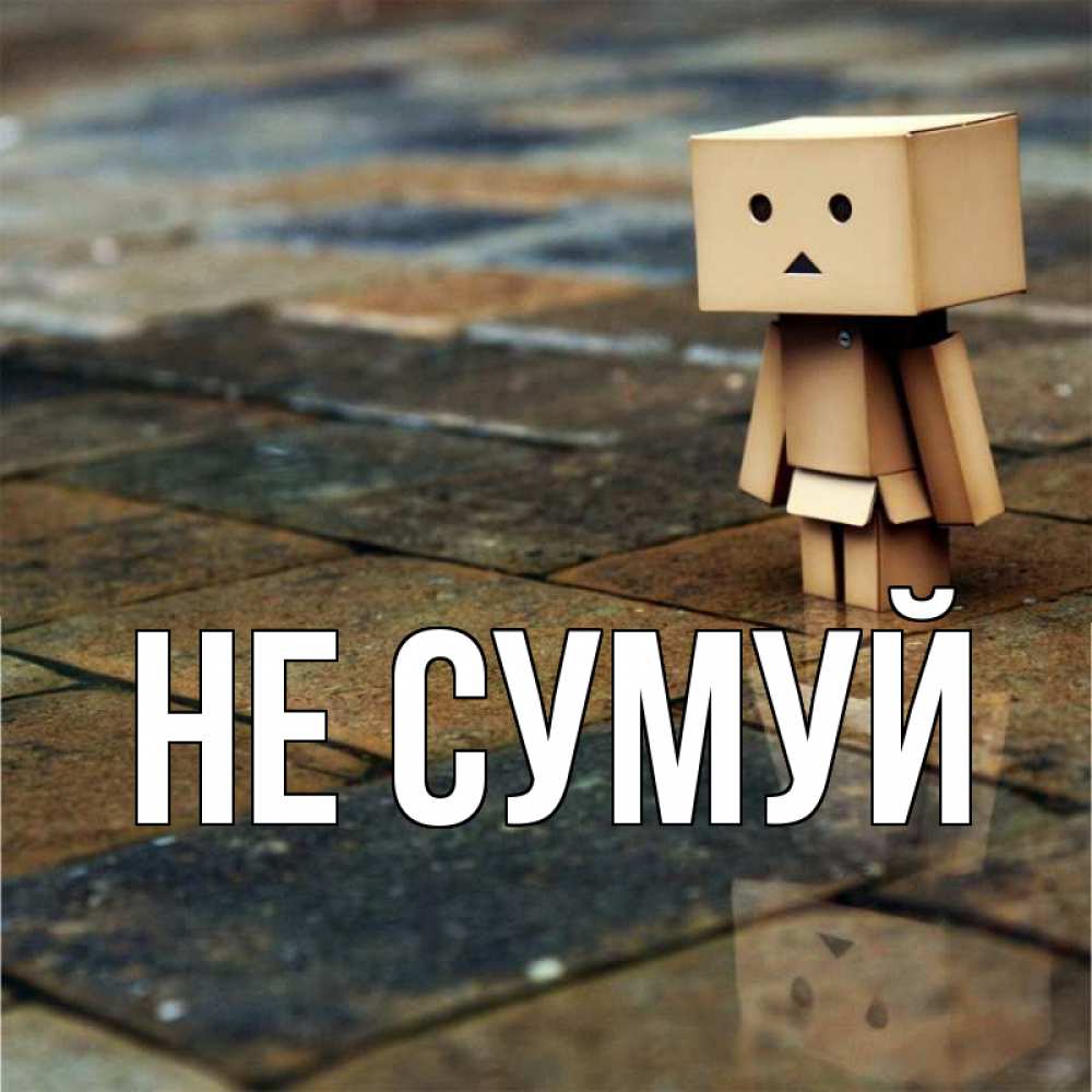 Открытка на каждый день з підписом, выберите-имя Не сумуй Стив Прикольна листівка з побажанням онлайн скачати безкоштовно 