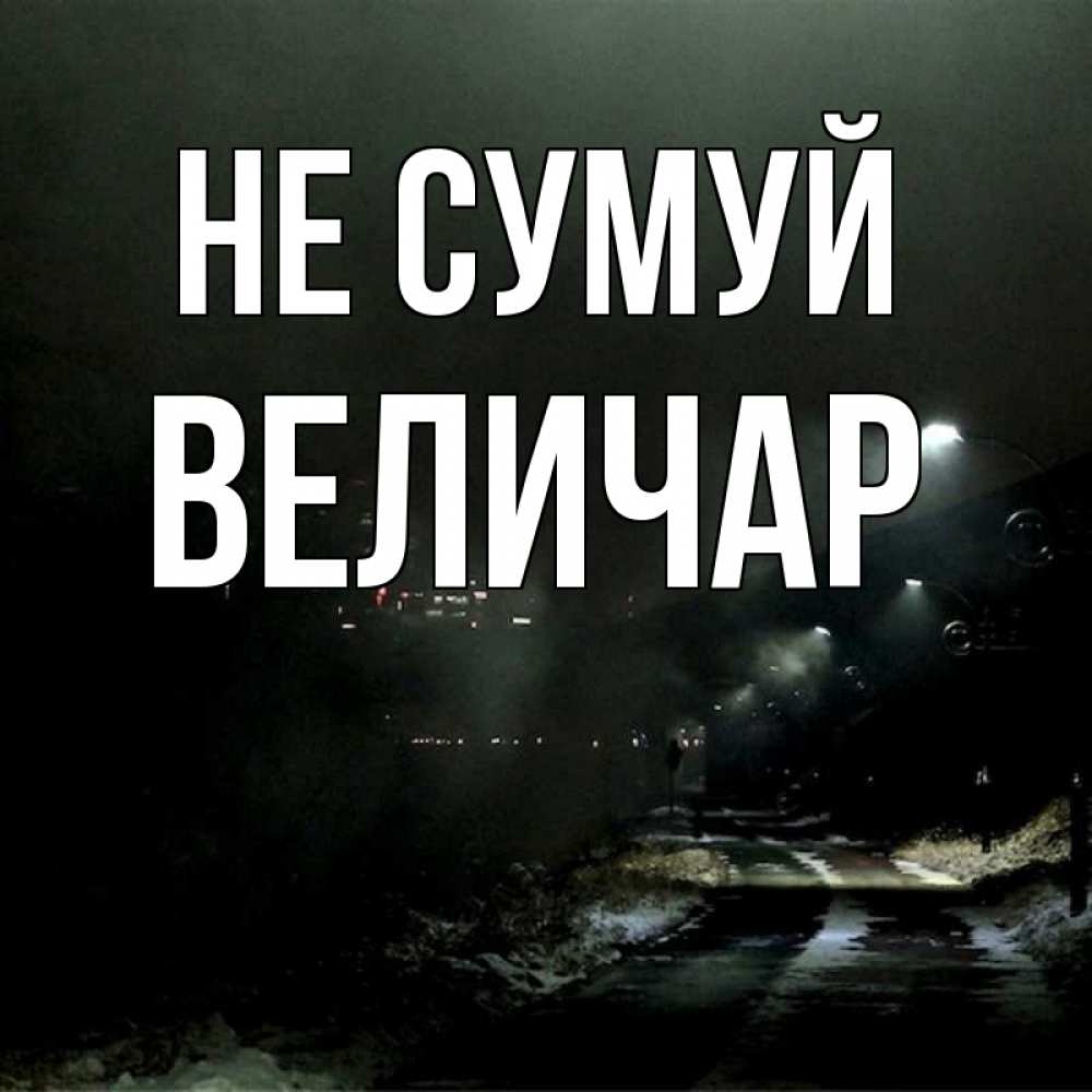 Открытка на каждый день з підписом, Величар Не сумуй фонари Прикольна листівка з побажанням онлайн скачати безкоштовно 