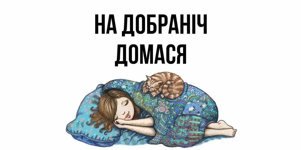 Открытка на каждый день з підписом, Домася На добраніч пожелания сладких снов для подруги Прикольна листівка з побажанням онлайн скачати безкоштовно 
