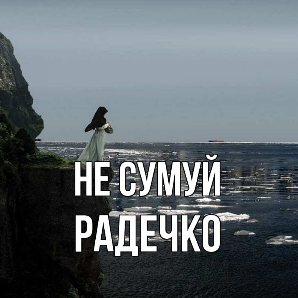 Открытка на каждый день з підписом, Радечко Не сумуй весна лед тает Прикольна листівка з побажанням онлайн скачати безкоштовно 