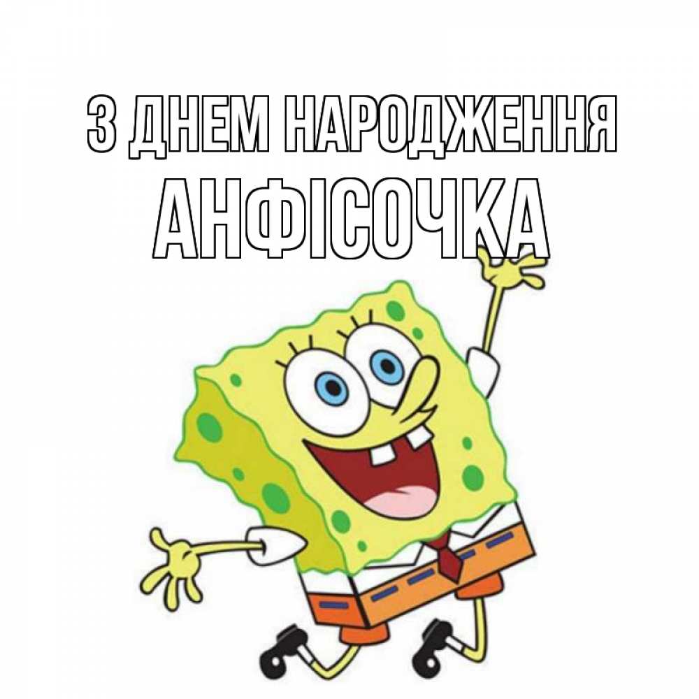 Открытка на каждый день з підписом, Анфісочка З Днем народження губка боб Прикольна листівка з побажанням онлайн скачати безкоштовно 
