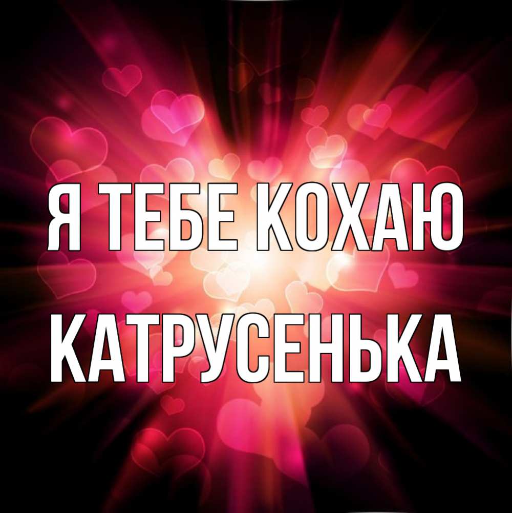 Открытка на каждый день з підписом, Катрусенька Я тебе кохаю рамочка 1 Прикольна листівка з побажанням онлайн скачати безкоштовно 