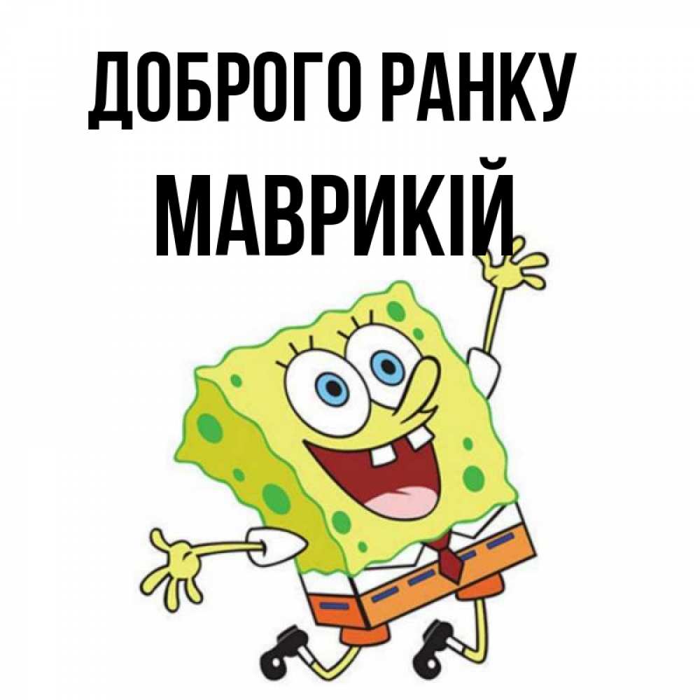 Открытка на каждый день з підписом, Маврикій Доброго ранку улыбающийся спанч Боб Прикольна листівка з побажанням онлайн скачати безкоштовно 