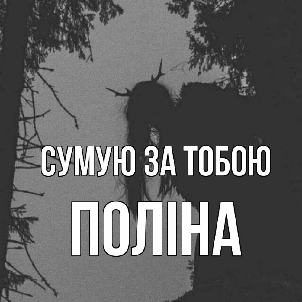 Открытка на каждый день з підписом, Поліна Сумую за тобою пугаю Прикольна листівка з побажанням онлайн скачати безкоштовно 