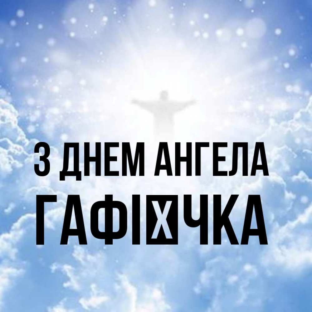 Открытка на каждый день з підписом, Гафієчка З Днем ангела ангел на облаках в свете солнца Прикольна листівка з побажанням онлайн скачати безкоштовно 