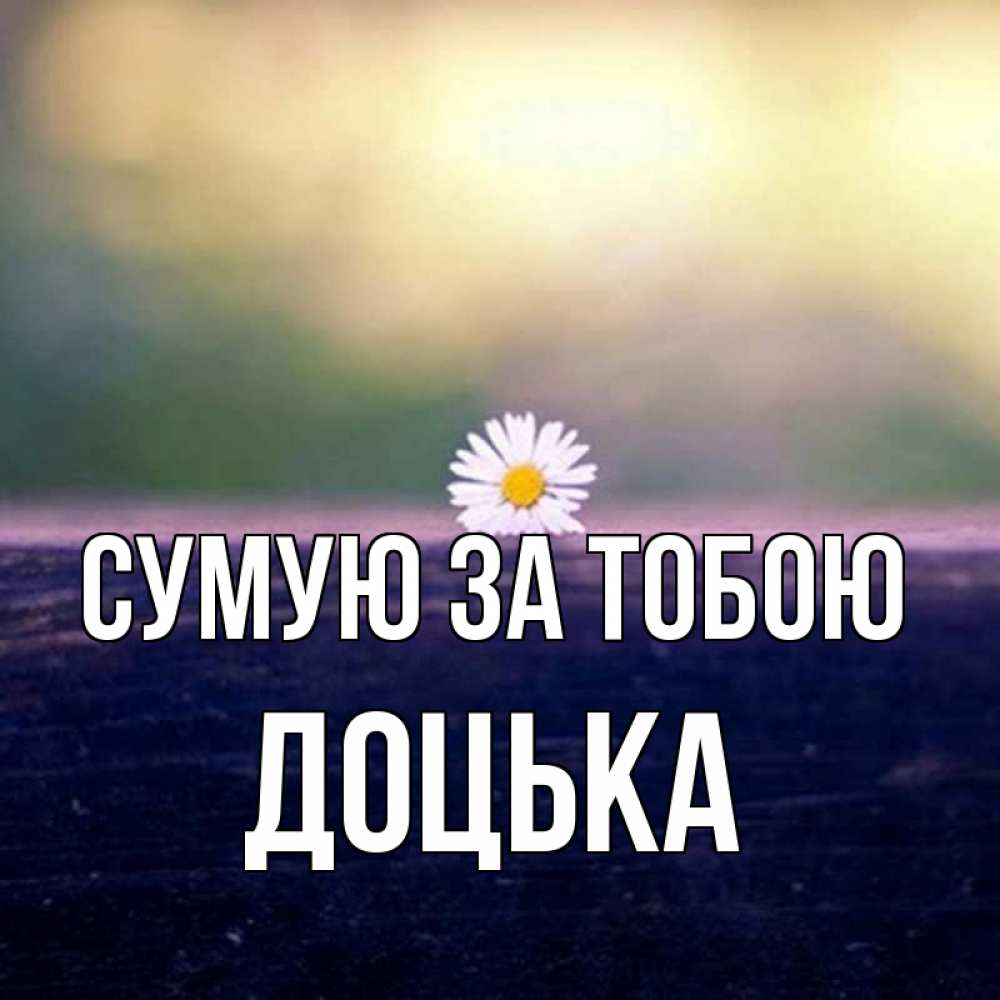 Открытка на каждый день з підписом, Доцька Сумую за тобою приходи в гости Прикольна листівка з побажанням онлайн скачати безкоштовно 
