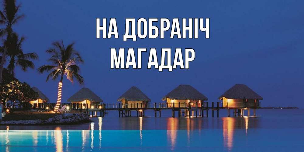 Открытка на каждый день з підписом, Магадар На добраніч морское пожелание сладких снов Прикольна листівка з побажанням онлайн скачати безкоштовно 