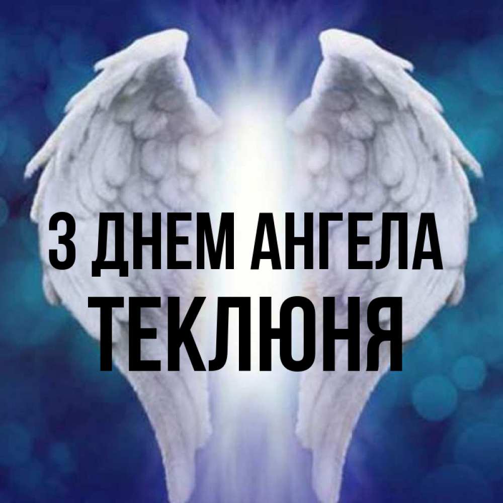 Открытка на каждый день з підписом, Теклюня З Днем ангела синий фон и крылышки Прикольна листівка з побажанням онлайн скачати безкоштовно 