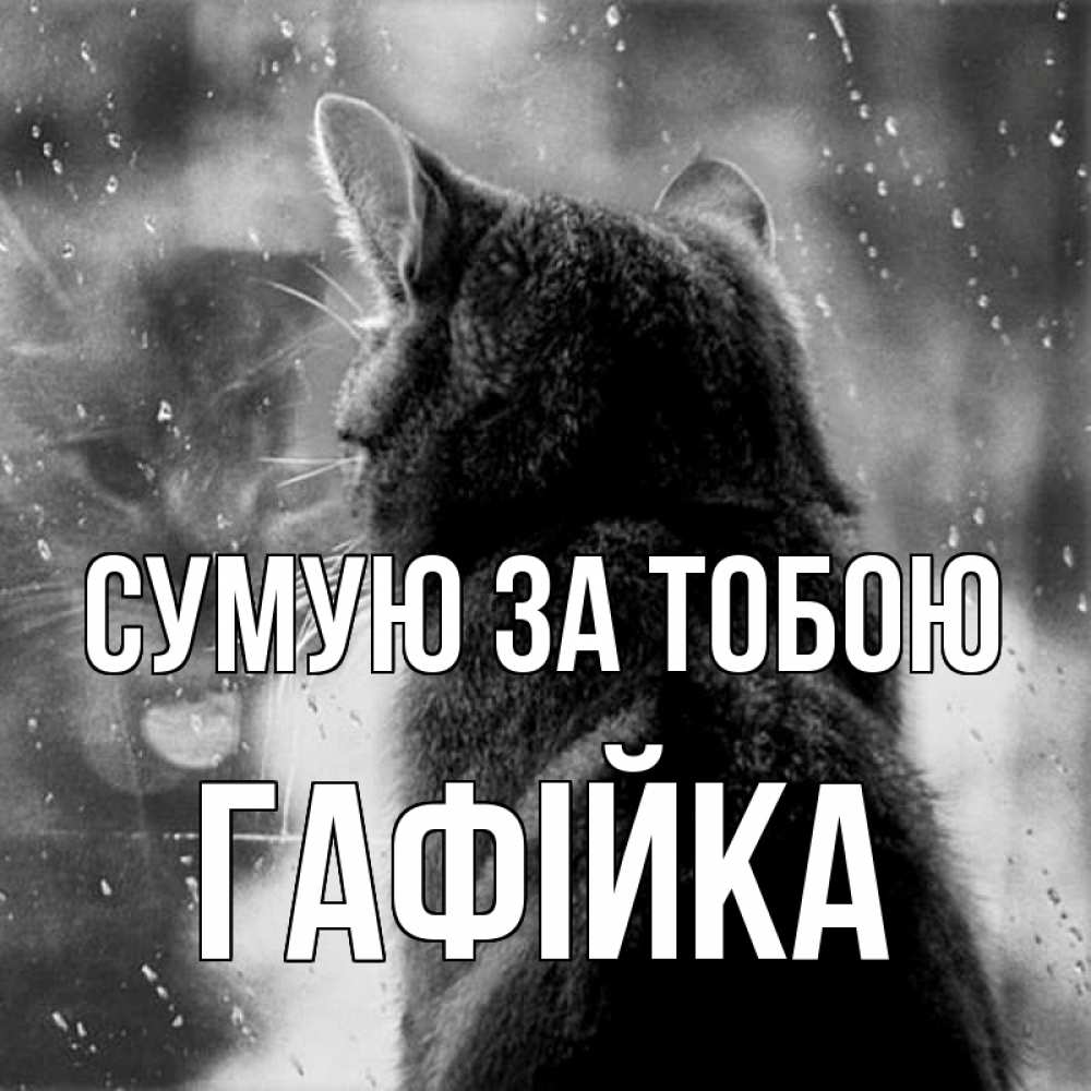 Открытка на каждый день з підписом, Гафійка Сумую за тобою скорее ко мне приходи 1 Прикольна листівка з побажанням онлайн скачати безкоштовно 