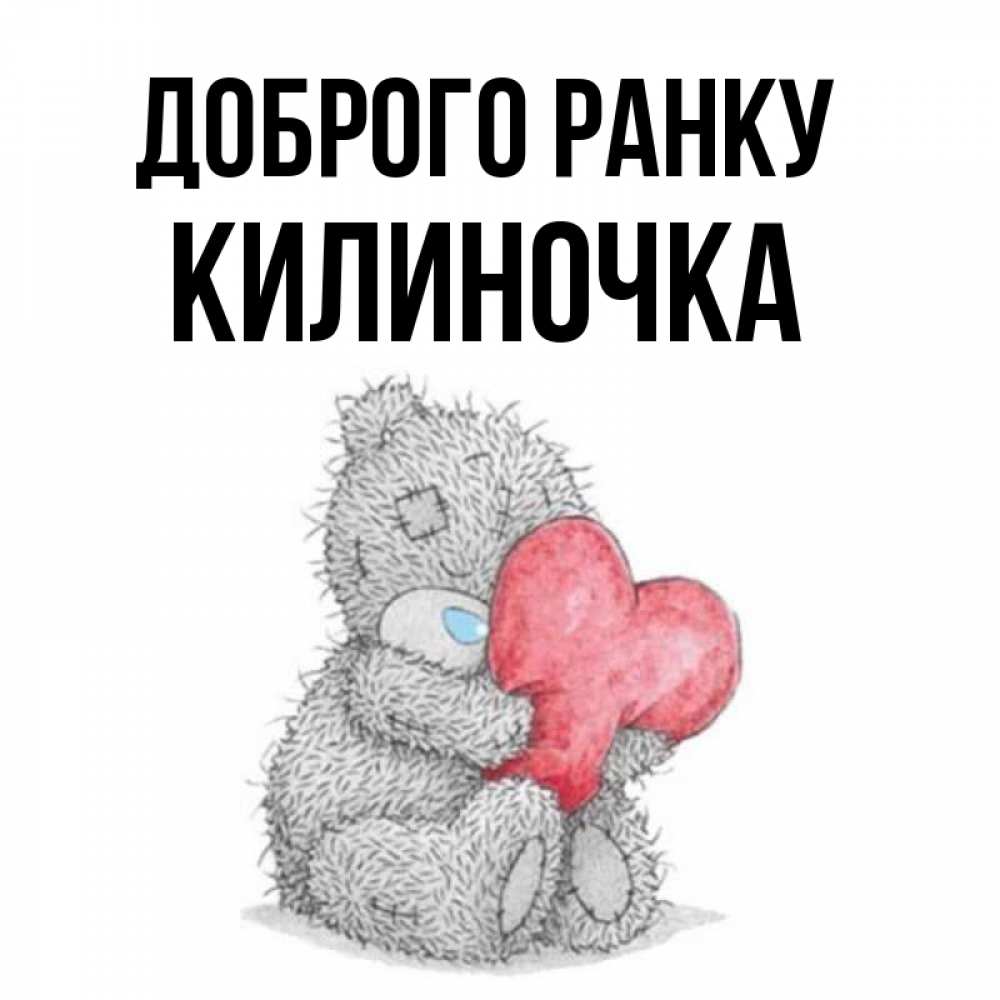 Открытка на каждый день з підписом, Килиночка Доброго ранку плюшевые игрушки Прикольна листівка з побажанням онлайн скачати безкоштовно 