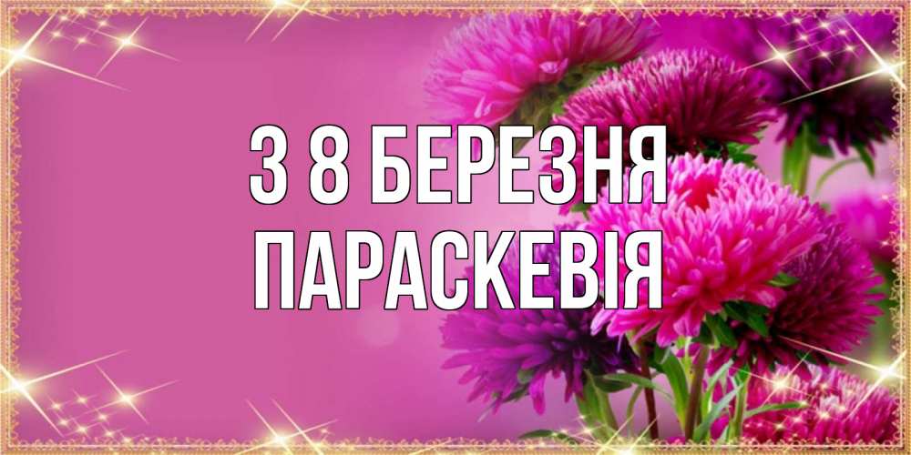 Открытка на каждый день з підписом, Параскевія З 8 БЕРЕЗНЯ садовые цветы на 8 марта Прикольна листівка з побажанням онлайн скачати безкоштовно 