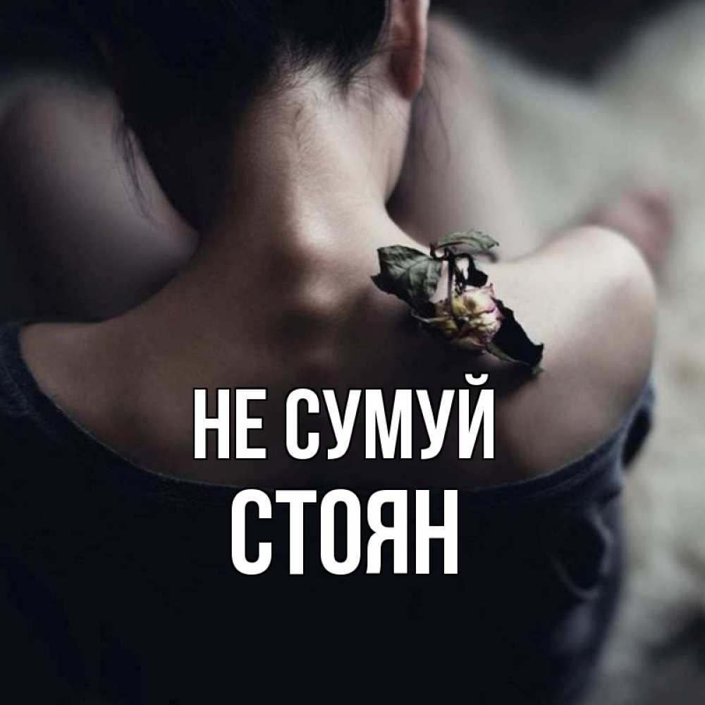 Открытка на каждый день з підписом, Стоян Не сумуй девушка со спины Прикольна листівка з побажанням онлайн скачати безкоштовно 