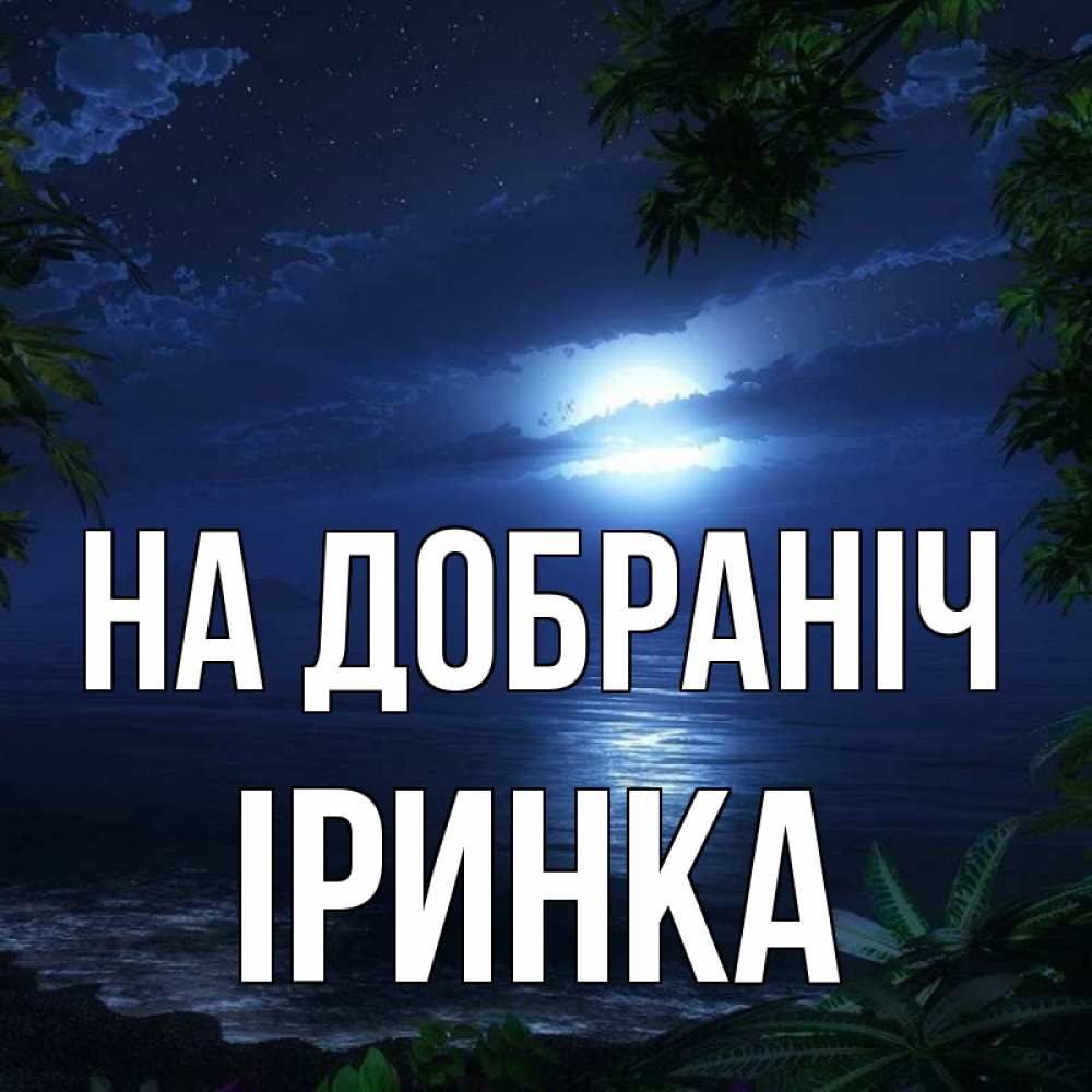 Открытка на каждый день з підписом, Іринка На добраніч тропический остров Прикольна листівка з побажанням онлайн скачати безкоштовно 