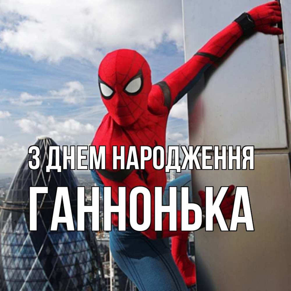 Открытка на каждый день з підписом, Ганнонька З Днем народження Марвел Прикольна листівка з побажанням онлайн скачати безкоштовно 