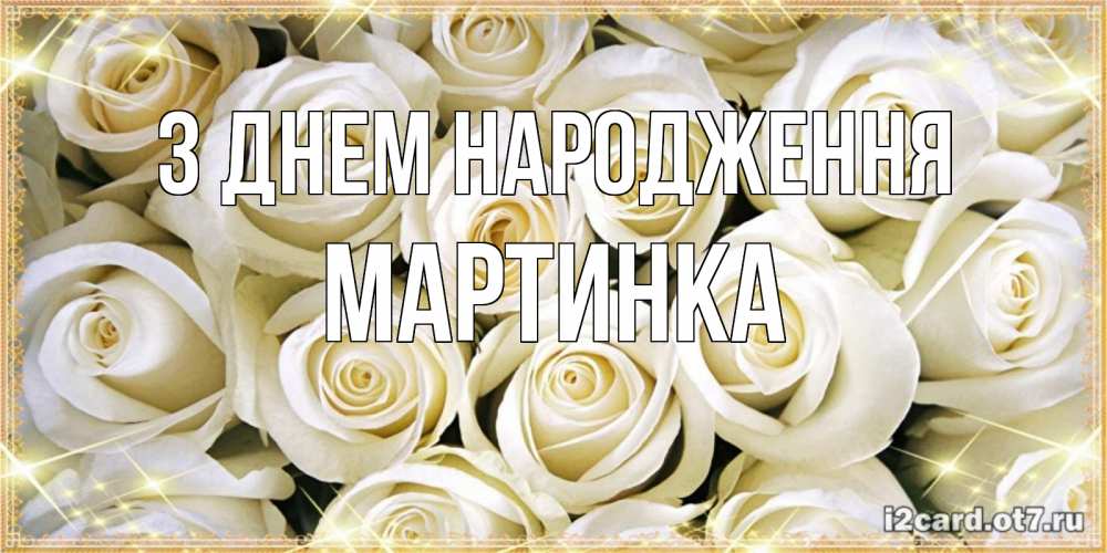 Открытка на каждый день з підписом, Мартинка З Днем народження открытка с белыми розами. большой букет белых роз Прикольна листівка з побажанням онлайн скачати безкоштовно 