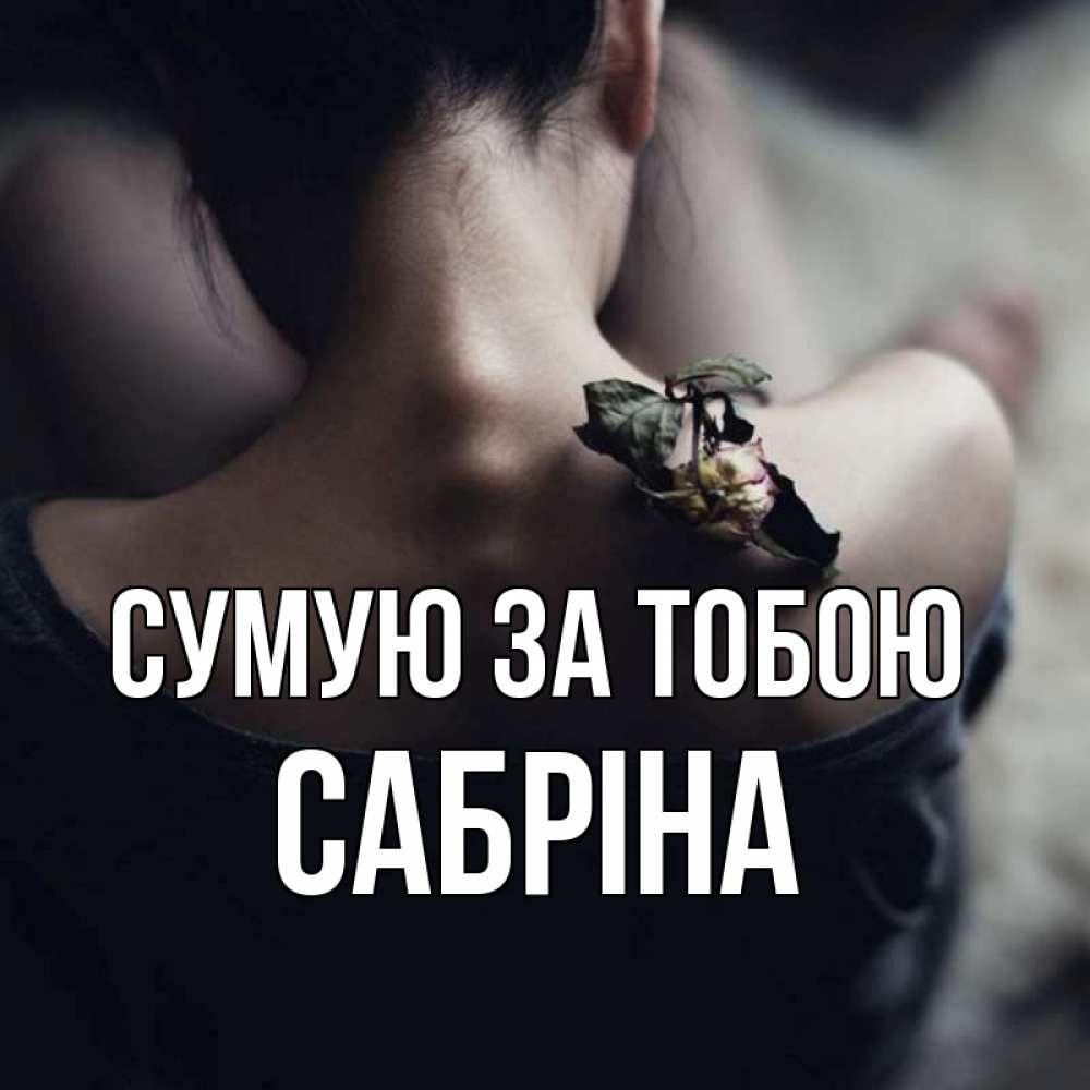Открытка на каждый день з підписом, Сабріна Сумую за тобою засох цветок Прикольна листівка з побажанням онлайн скачати безкоштовно 