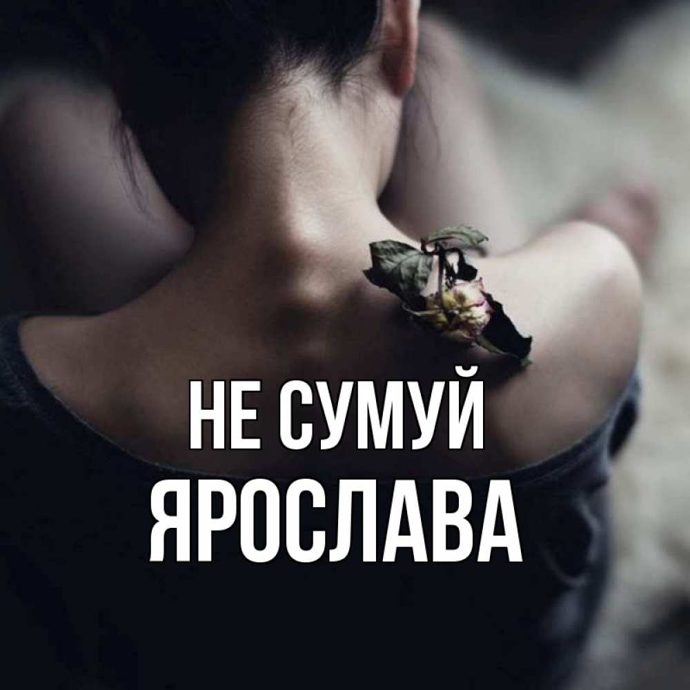 Открытка на каждый день з підписом, Ярослава Не сумуй девушка со спины Прикольна листівка з побажанням онлайн скачати безкоштовно 